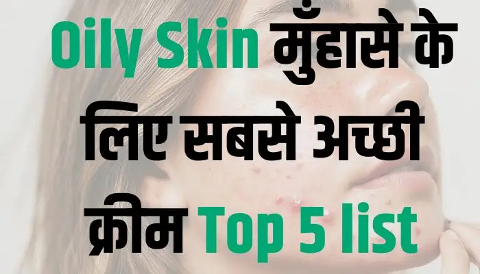 Oily Skin मुँहासे के लिए सबसे अच्छी क्रीम Top 5 list