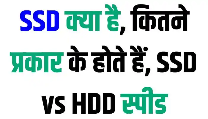 SSD क्या है, कितने प्रकार के होते हैं, SSD vs HDD स्पीड - What is SSD & Types of SSD in Hindi