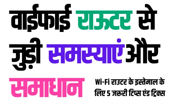 Wi-Fi राउटर के साथ UPS का इस्तेमाल और Wi-Fi राउटर के इस्तेमाल के लिए 5 जरूरी टिप्स एंड ट्रिक्स