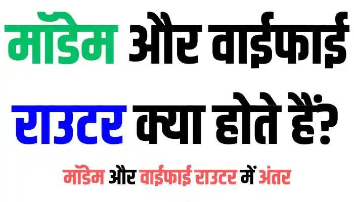 मॉडेम और वाईफाई राउटर क्या होते हैं? मॉडेम और वाईफाई राउटर में अंतर