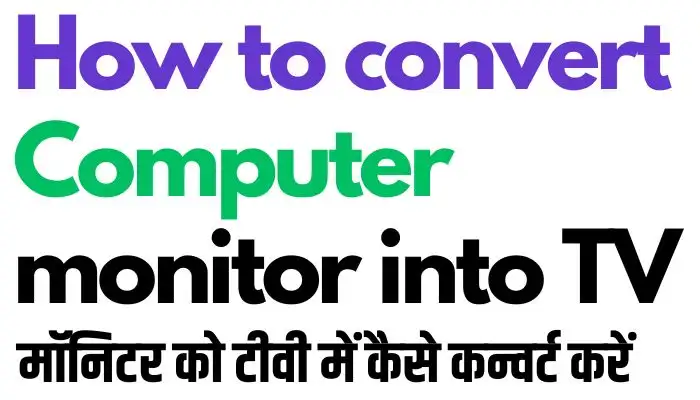 मॉनिटर को टीवी की तरह इस्तेमाल कैसे करें या मॉनिटर को टीवी में कैसे कन्वर्ट करें